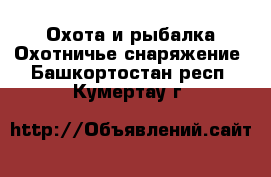 Охота и рыбалка Охотничье снаряжение. Башкортостан респ.,Кумертау г.